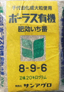 ポーラス有機配合