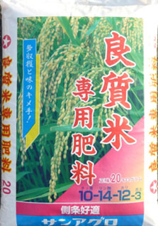 良質米専用肥料